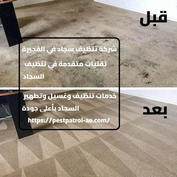 تنظيف سجاد في الفجيرة