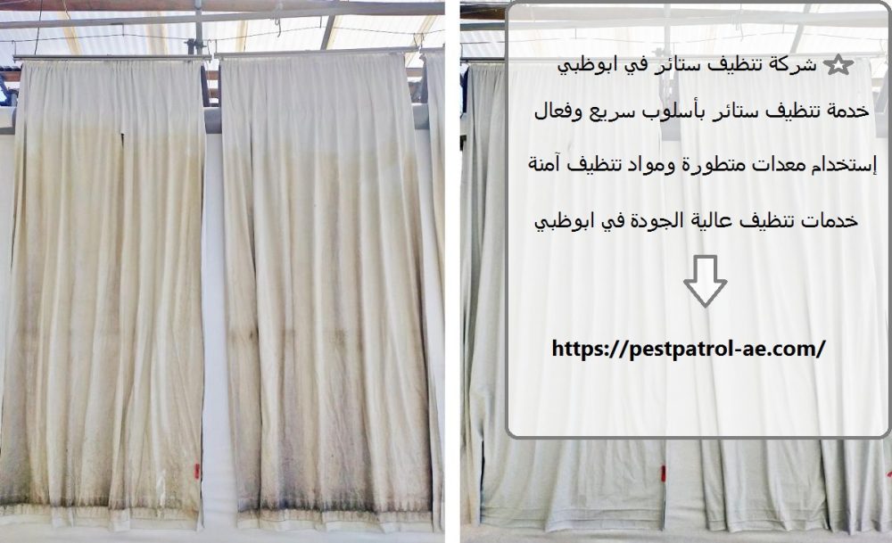 شركة تنظيف ستائر في ابوظبي