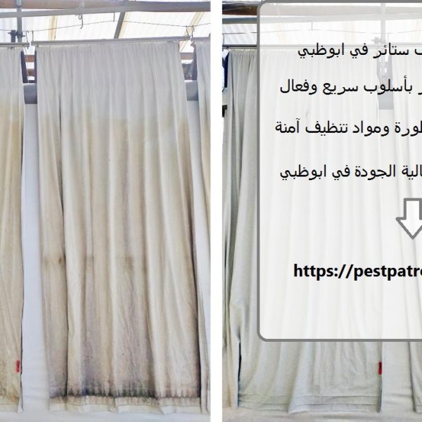 شركة تنظيف ستائر في ابوظبي