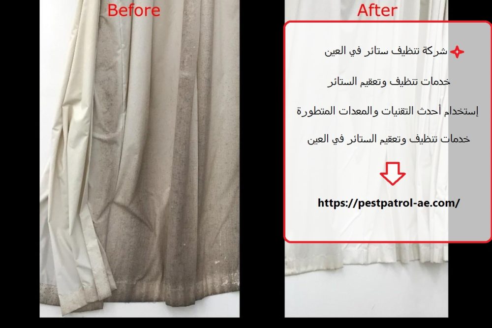 شركة تنظيف ستائر في العين