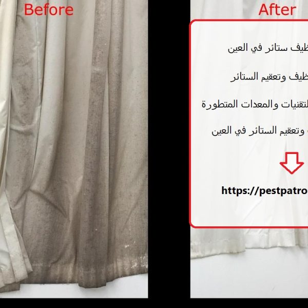 شركة تنظيف ستائر في العين