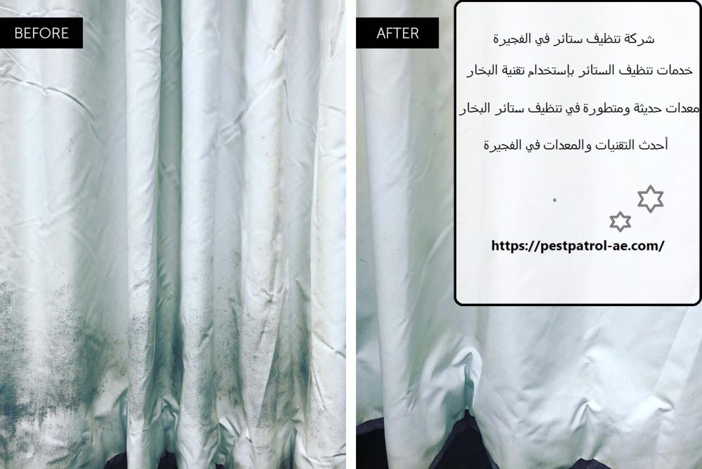 شركة تنظيف ستائر في الفجيرة