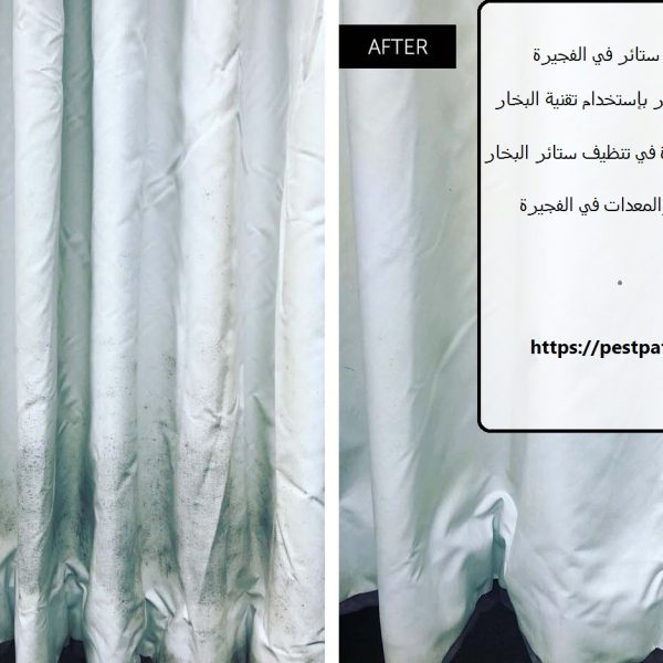 شركة تنظيف ستائر في الفجيرة