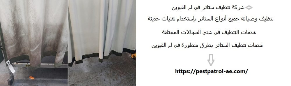 شركة تنظيف ستائر في ام القيوين