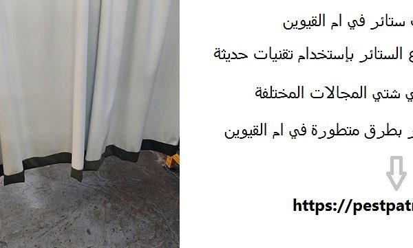 شركة تنظيف ستائر في ام القيوين
