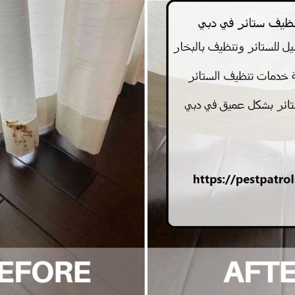 شركة تنظيف ستائر في دبي