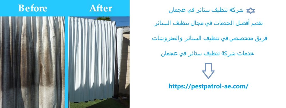 شركة تنظيف ستائر في عجمان