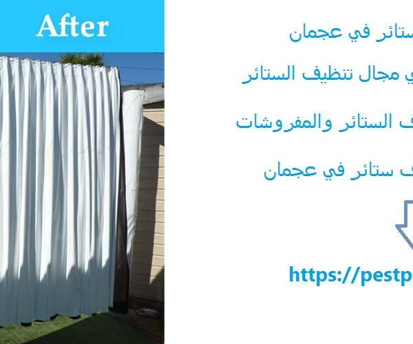 شركة تنظيف ستائر في عجمان
