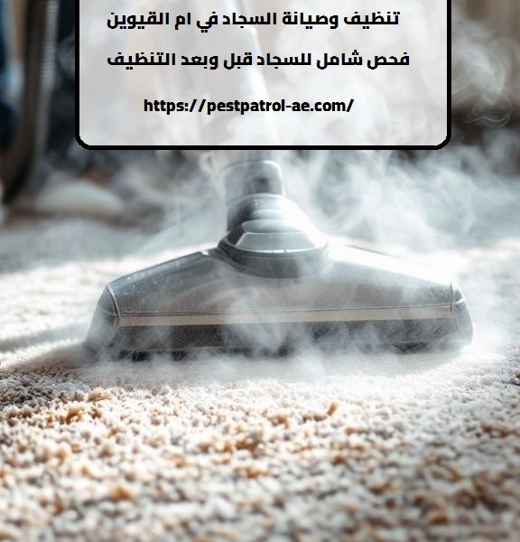 شركة تنظيف سجاد في أم القيوين