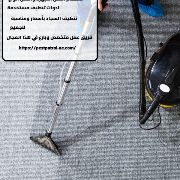 شركة تنظيف سجاد في عجمان