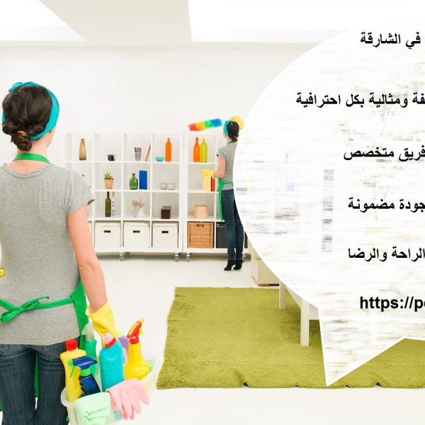 شركة تنظيف فلل في الشارقة