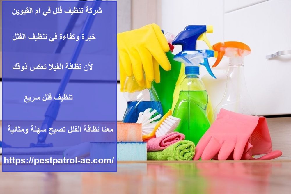 شركة تنظيف فلل في ام القيوين