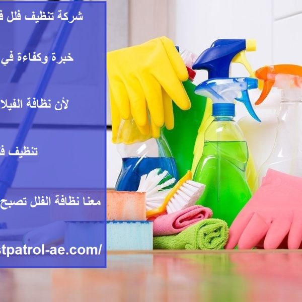 شركة تنظيف فلل في ام القيوين