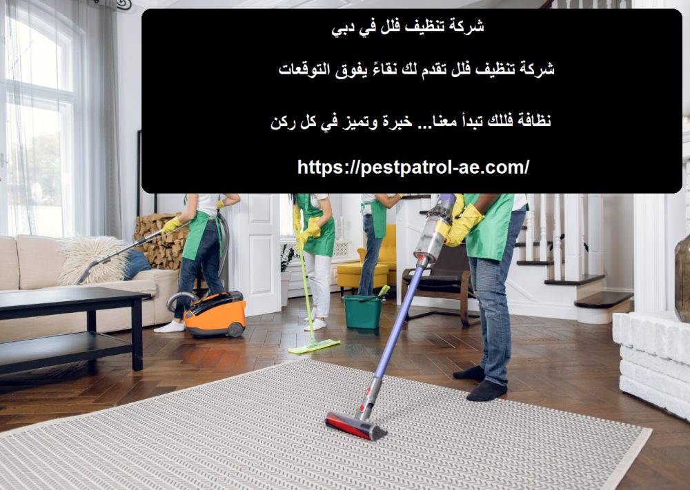 شركة تنظيف فلل في دبي