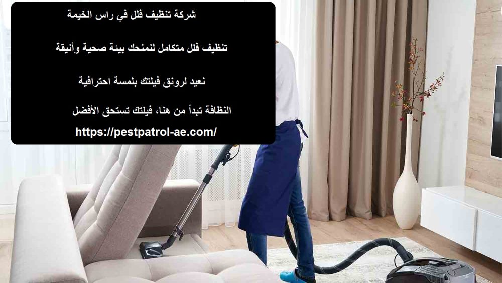 شركة تنظيف فلل في رأس الخيمة
