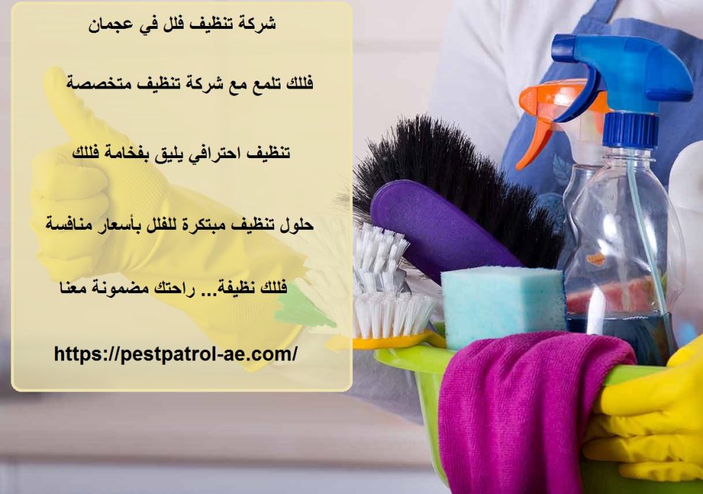 شركة تنظيف فلل في عجمان