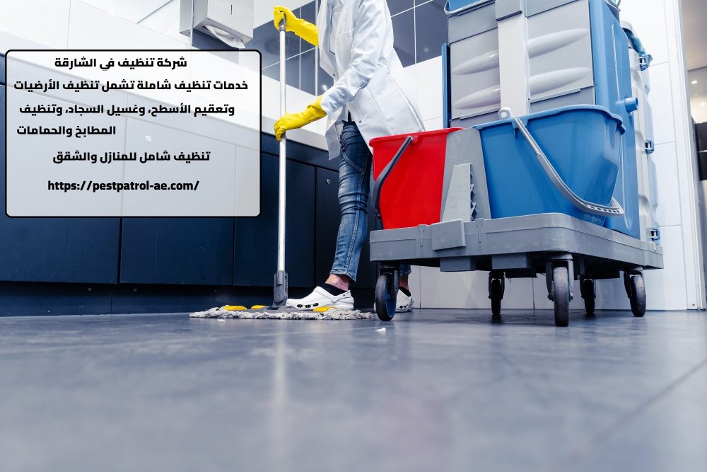 شركة تنظيف في الشارقة