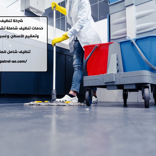 شركة تنظيف في الشارقة