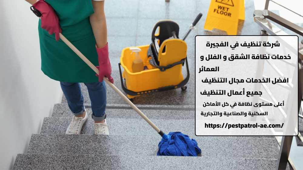 شركة تنظيف في الفجيرة