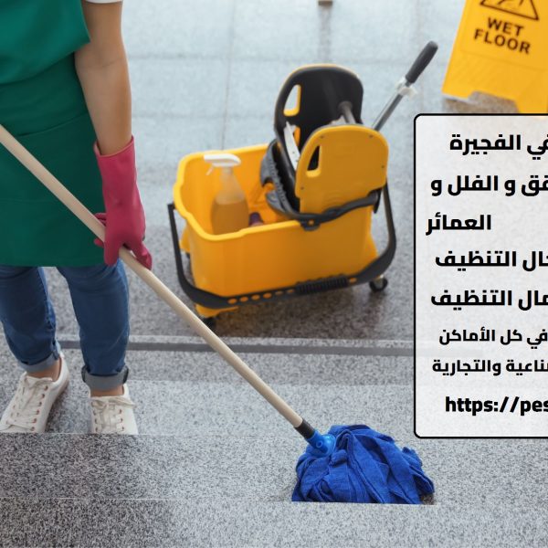 شركة تنظيف في الفجيرة