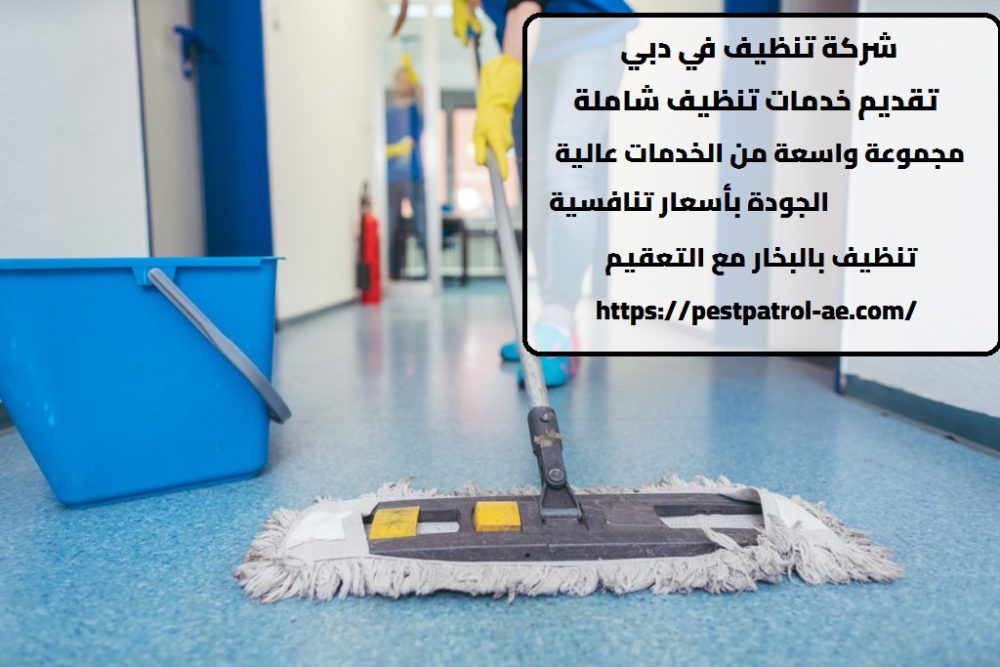 شركة تنظيف في دبي