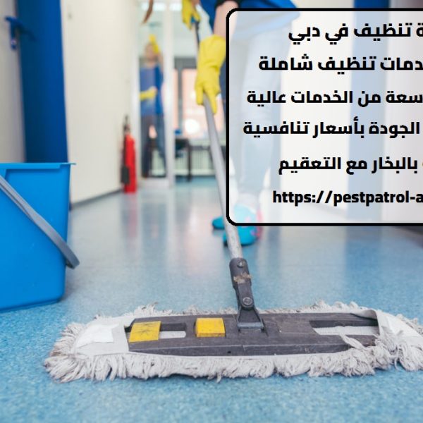 شركة تنظيف في دبي