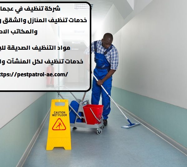 شركة تنظيف في عجمان