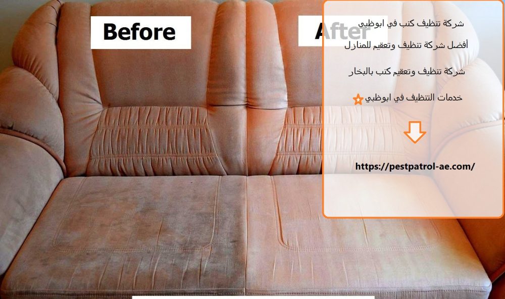 شركة تنظيف كنب في ابوظبي