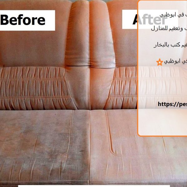 شركة تنظيف كنب في ابوظبي