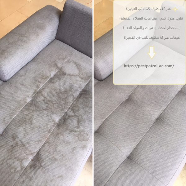 شركة تنظيف كنب في الفجيرة