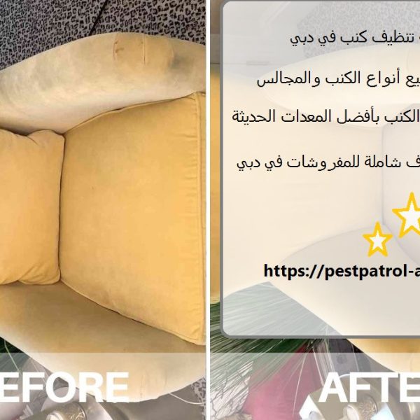 شركة تنظيف كنب في دبي