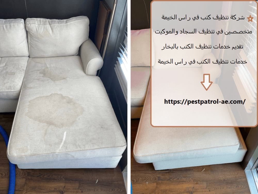 شركة تنظيف كنب في راس الخيمة