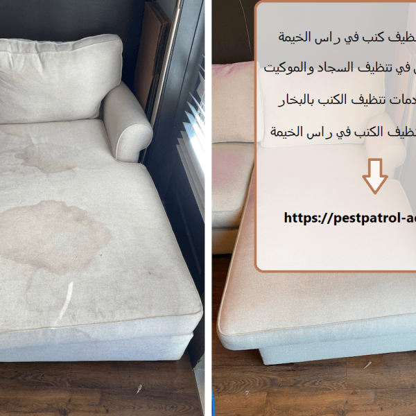 شركة تنظيف كنب في راس الخيمة