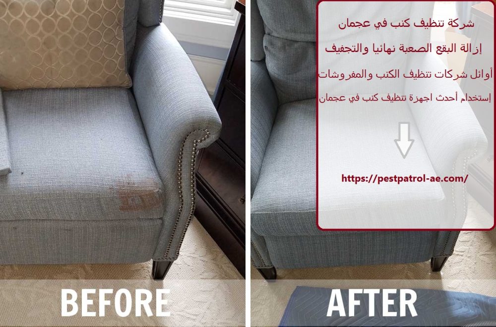 شركة تنظيف كنب في عجمان
