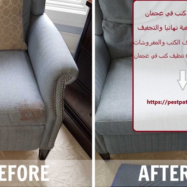 شركة تنظيف كنب في عجمان