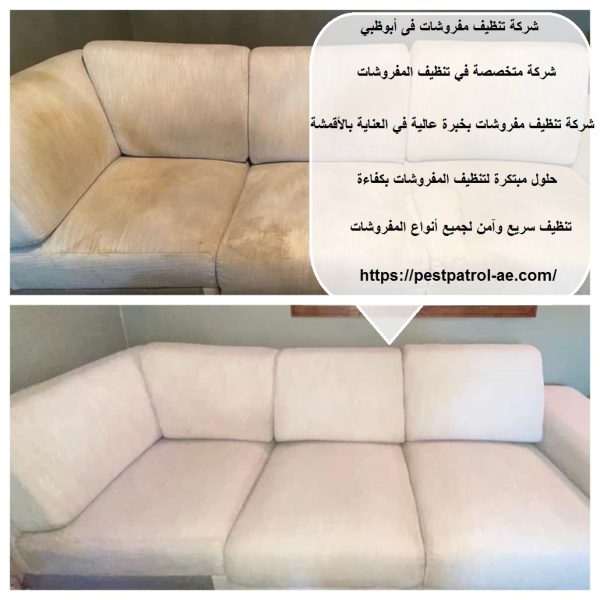 شركة تنظيف مفروشات فى أبوظبي