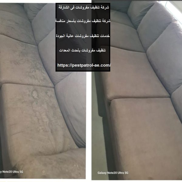 شركة تنظيف مفروشات فى الشارقة
