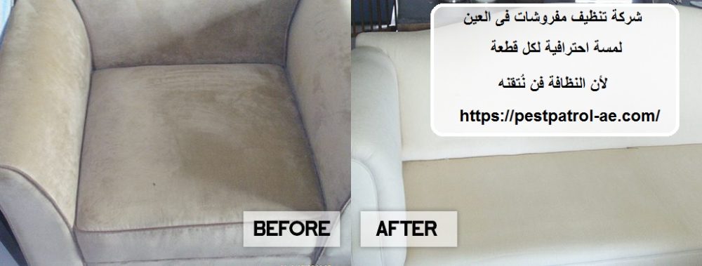 شركة تنظيف مفروشات فى العين