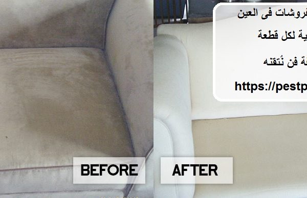 شركة تنظيف مفروشات فى العين