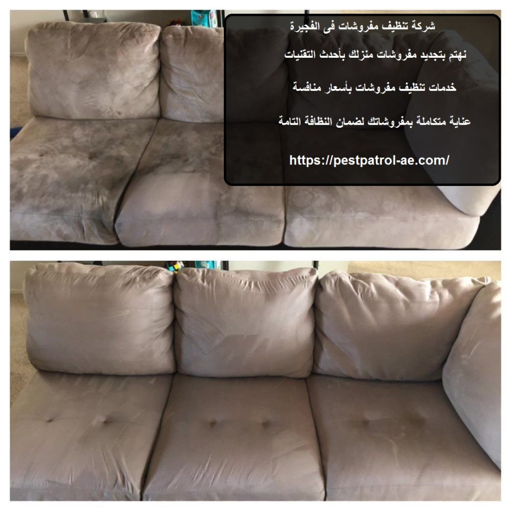 شركة تنظيف مفروشات فى الفجيرة
