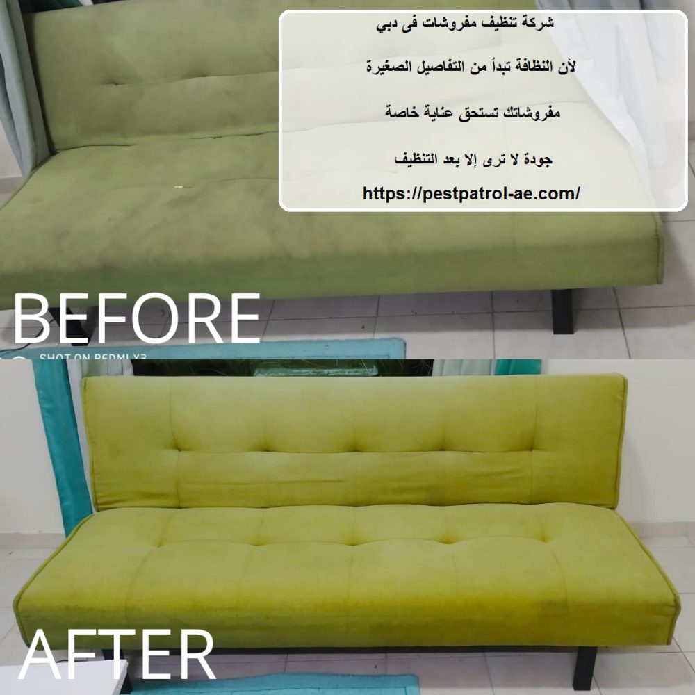 شركة تنظيف مفروشات فى دبي