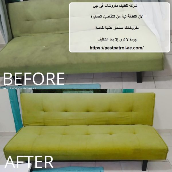 شركة تنظيف مفروشات فى دبي