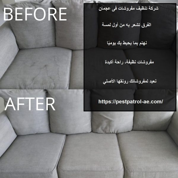 شركة تنظيف مفروشات فى عجمان