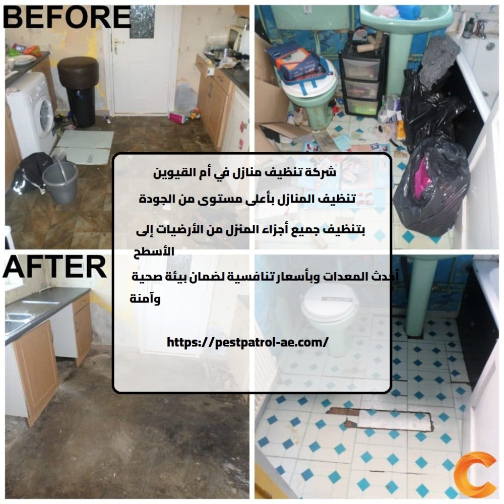 شركة تنظيف منازل في أم القيوين