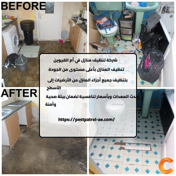 شركة تنظيف منازل في أم القيوين
