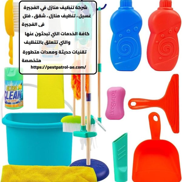 شركة تنظيف منازل في الفجيرة