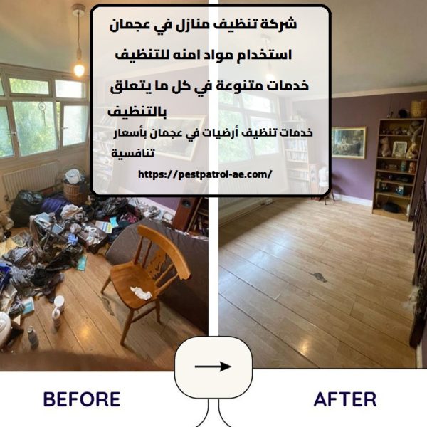 شركة تنظيف منازل في عجمان