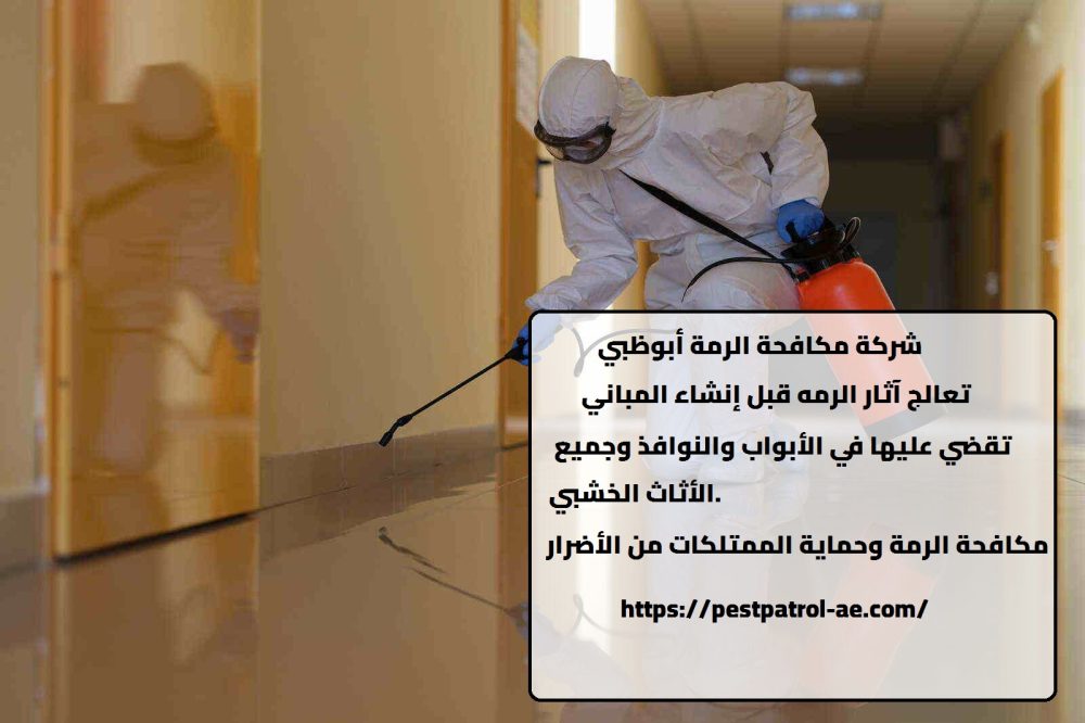 شركة مكافحة الرمة أبوظبي