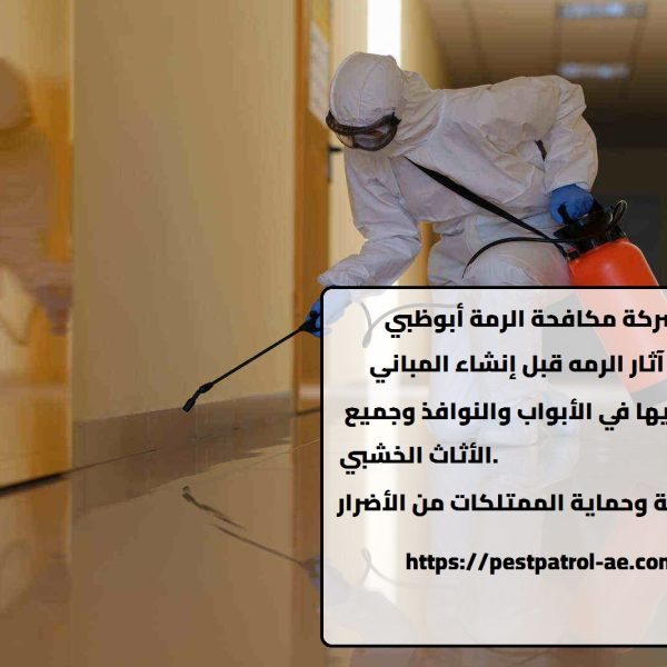 شركة مكافحة الرمة أبوظبي