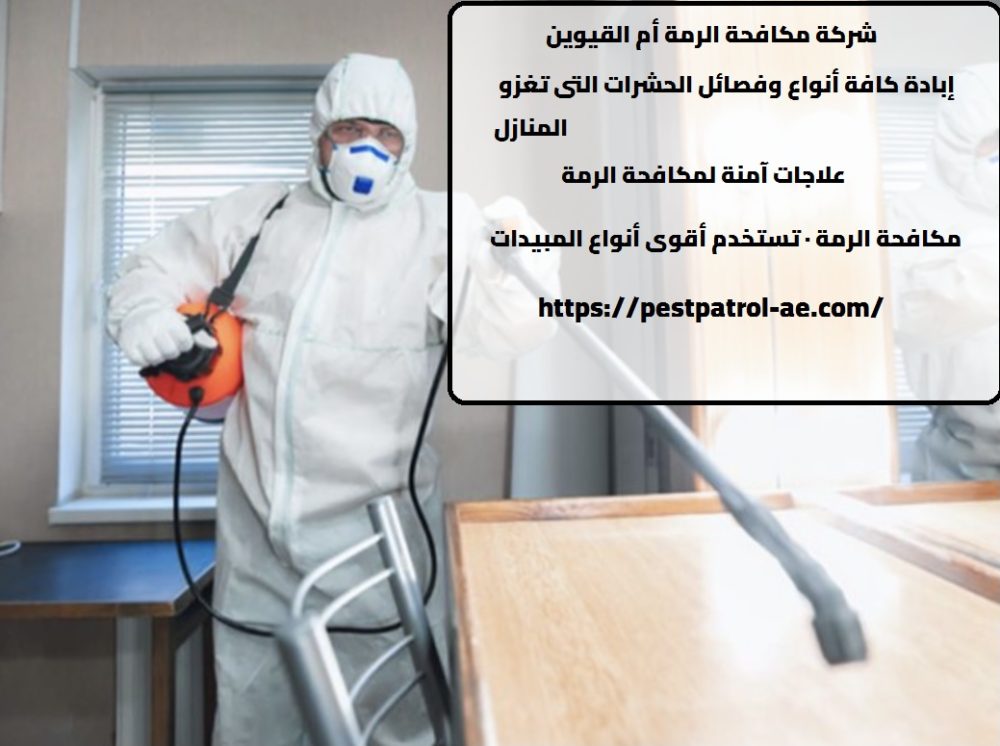شركة مكافحة الرمة في عجمان